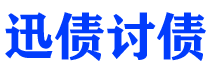 江门债务追讨催收公司